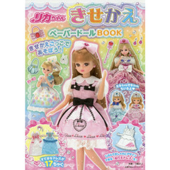 リカちゃんきせかえペーパードールＢＯＯＫ