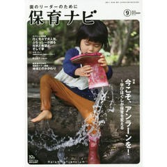 保育ナビ　園のリーダーのために　２０１９－９　特集今こそ、アンラーンを！　学びほぐしが保育を変える