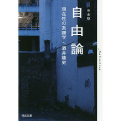 自由論　現在性の系譜学　完全版
