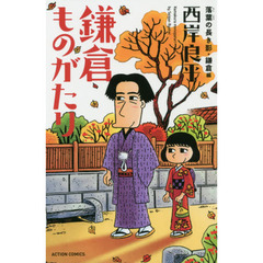 鎌倉ものがたり　落葉の長き影・鎌倉編　新書判