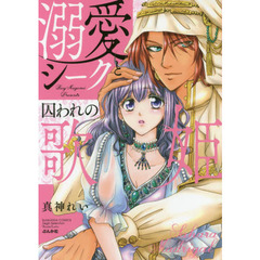 溺愛シークと囚われの歌姫