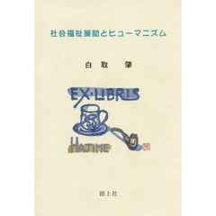 社会福祉援助とヒューマニズム