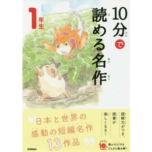 10分で読める名作 1年生 (よみとく10分) 通販｜セブンネットショッピング