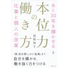 本位力の働き方　あと３０年を輝かせる仕事と個人の改革