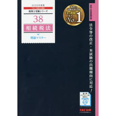 相続税法理論マスター　２０２０年度版