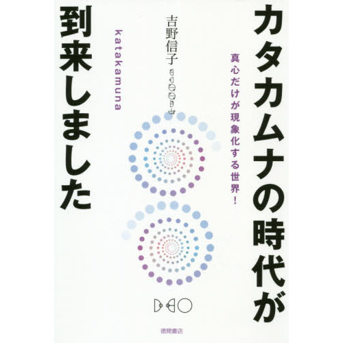 カタカムナの時代が到来しました 真心だけが現象化する世界！ 通販