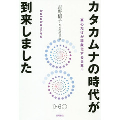 カタカムナの時代が到来しました　真心だけが現象化する世界！