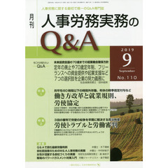 月刊人事労務実務のＱ＆Ａ　人事労務に関する最初で唯一のＱ＆Ａ専門誌　Ｎｏ．１１０（２０１９－９）　働き方改革と就業規則、労使協定／労使トラブルと労働審判