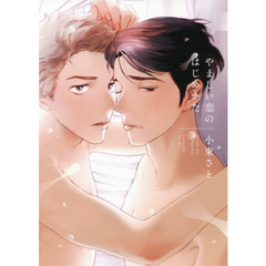 やましい恋のはじめかた