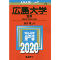 広島大学(文系 総合科〈文科系〉・文・教育〈文科系〉・法・経済 医〈保健－文科系〉・歯〈口腔保健－文科系〉学部)(2020年版大学入試シリーズ)