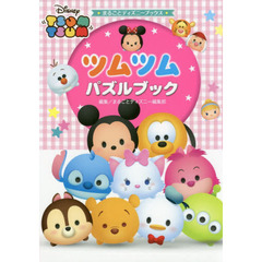 まるごとディズニーブックス ツムツム パズルブック