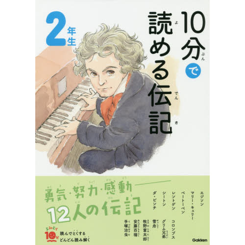 10分で読める伝記 2年生 (よみとく10分) 増補改訂版 通販｜セブン