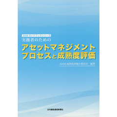 実務者のためのアセットマネジメントプロセスと成熟度評価