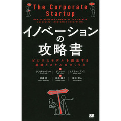 イノベーションの攻略書 ビジネスモデルを創出する組織とスキルのつくり方