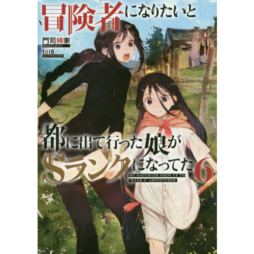 冒険者になりたいと都に出て行った娘がＳランクになってた　６（単行本）