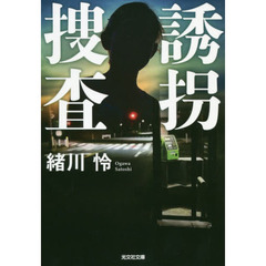 誘拐捜査