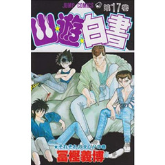 幽☆遊☆白書　１７　それぞれの決心！！の巻