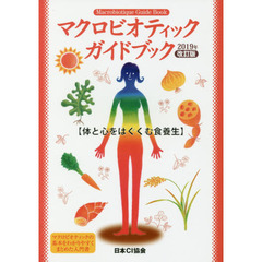 マクロビオティックガイドブック　体と心をはぐくむ食養生　２０１９年改訂版
