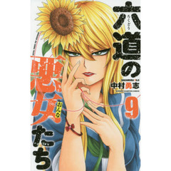 六道の悪女（おんな）たち　９
