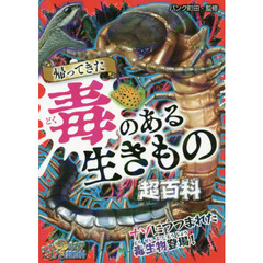 帰ってきた毒のある生きもの超百科