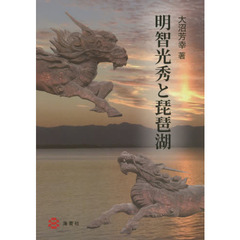 明智光秀と琵琶湖