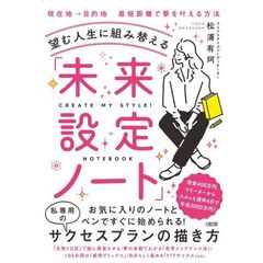望む人生に組み替える「未来設定ノート」　脳内ＧＰＳで“夢との距離”を把握するだけ