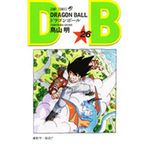 ドラゴンボール　初代　DVD 少年期　全巻　26巻　孫悟空 ドラゴンボール 巻26 孫悟空…復活！！ 通販｜セブンネット