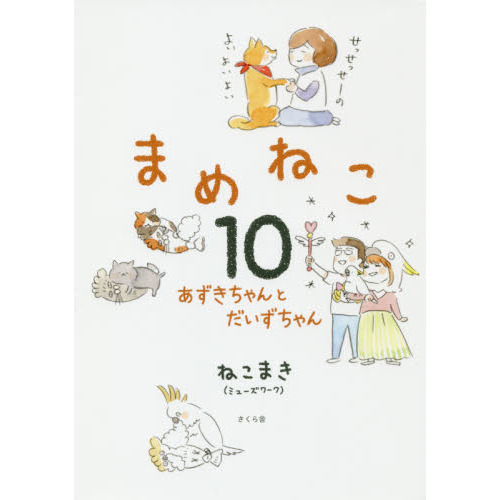 まめねこ10 ―あずきちゃんとだいずちゃん あずきちゃんとだいずちゃん