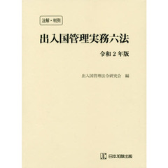 出入国管理実務六法　注解・判例　令和２年版