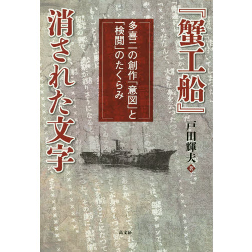 セブンネットショッピングで買える「『蟹工船』消された文字 多喜二の創作「意図」と「検閲」のたくらみ」の画像です。価格は2,750円になります。