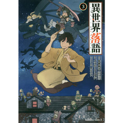 異世界落語　３
