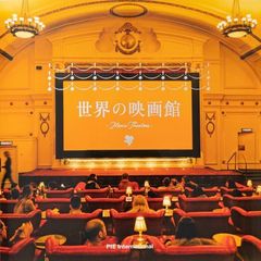 世界の映画館