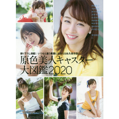 原色美人キャスター大図鑑2020（特典なし　通常版）