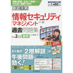 (全文PDF・単語帳アプリ付)徹底攻略 情報セキュリティマネジメント過去問題集 令和2年度春期