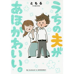 うちの夫があほかわいい。（特典なし）