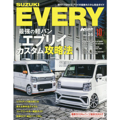 スズキエブリイ〈現行１７＆６４系〉　１０　最強の軽バンエブリイカスタム攻略法