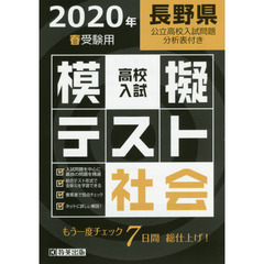 ’２０　春　長野県高校入試模擬テス　社会