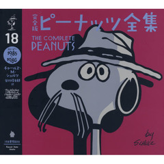 完全版ピーナッツ全集　１８　スヌーピー１９８５～１９８６