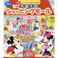 ディズニー ぺたっ!と くっつく マグネットえほん ミッキーと ミニーの おおきな ショッピングモール (講談社mook)