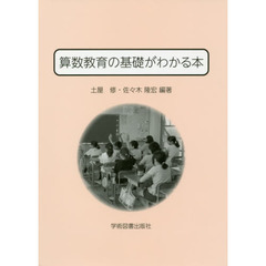 算数教育の基礎がわかる本