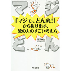 マジどん 「マジで、どん底! 」から抜け出す、一流の人のすごい考え方