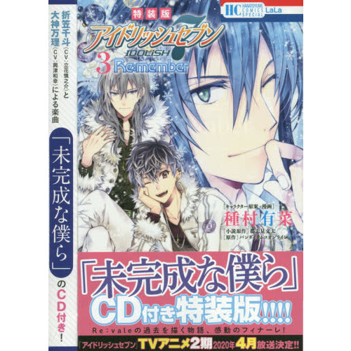 アイドリッシュセブンre Member 3 未完成な僕ら Cd付き特装版 特典なし 通販 セブンネットショッピング