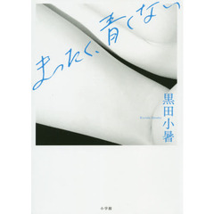 まったく、青くない