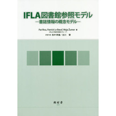 ＩＦＬＡ図書館参照モデル　書誌情報の概念モデル