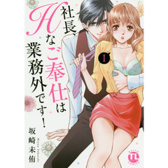 社長、Ｈなご奉仕は業務外です！　　　１