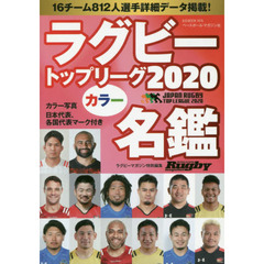 ラグビートップリーグ カラー名鑑2020