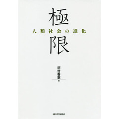極限　人類社会の進化