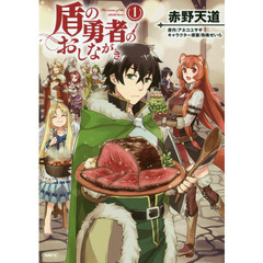 盾の勇者のおしながき　１