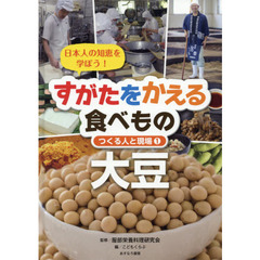 すがたをかえる食べもの　日本人の知恵を学ぼう！　１　つくる人と現場　大豆