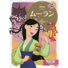 ムーラン (ディズニーゴールド絵本)